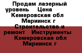 Продам лазерный уровень  › Цена ­ 3 000 - Кемеровская обл., Мариинск г. Строительство и ремонт » Инструменты   . Кемеровская обл.,Мариинск г.